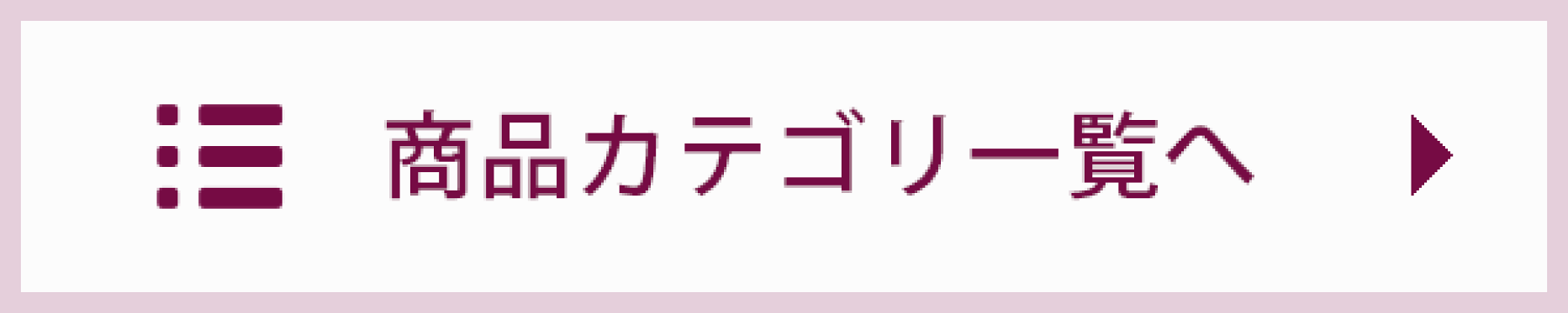 商品カテゴリ一覧