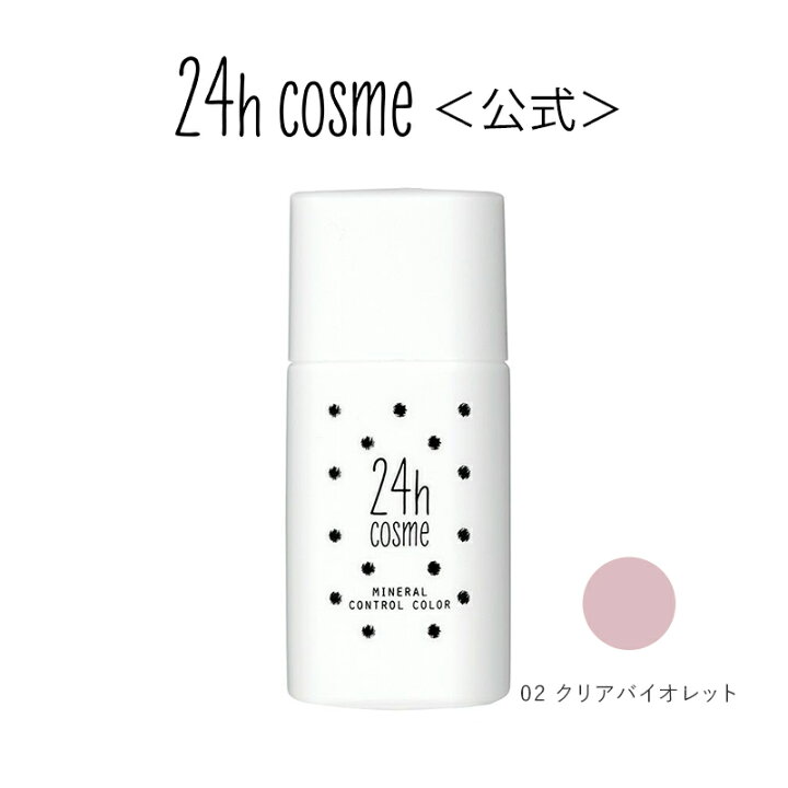 楽天市場】【24hコスメ公式】24 ミネラルコントロールベースカラー 24h  