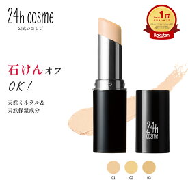【公式】24h cosme ミネラルスティックファンデ SPF50+ PA++++ スティックファンデーション ミネラルファンデ 石鹸オフ ツヤ肌 敏感肌 24hコスメ