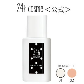 【24hコスメ公式】24 ミネラルUVベース40 24h SPF40PA＋＋＋