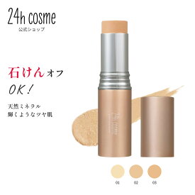 【公式】24h cosme ミネラルモイストスティックファンデ スティックファンデーション 高保湿 ツヤ肌 石鹸オフ 敏感肌 24hコスメ