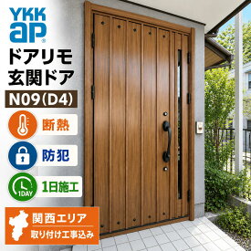 ★関西限定★工事込みパック★ドアリモ N09型 D4 親子【断熱】【YKKap】【交換】【玄関ドア】【施工】【取付】【工事付き】【網戸】【リフォーム】【カバー工法】【関西】【京都】【大阪】【滋賀】【奈良】【兵庫】【神戸】【堺】【入替】【タッチキー】【ホワイト】