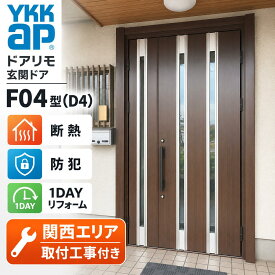 ★関西限定★工事込みパック★ ドアリモ F04型 D4【断熱】【YKKap】【交換】【玄関ドア】【施工】【取付】【工事付き】【網戸】【リフォーム】【カバー工法】【関西】【京都】【大阪】【滋賀】【奈良】【兵庫】【神戸】【堺】【入替】【タッチキー】【ホワイト】