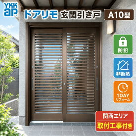 ★工事込みパック★ YKKap 玄関引戸 ドアリモ 伝統和風 A10 単層ガラス仕様 安心の1日工期☆【関西エリア限定】