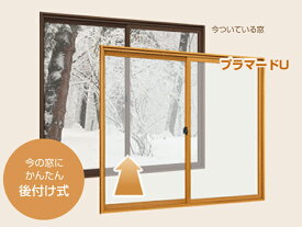 ★工事込みパック★YKKap プラマードU　かんたんマドリモ　【寸法 幅1001〜1500×高250〜800】　【取付工事付き】【結露】【防犯】【断熱】【遮熱】【内窓】【関西】【京都】【大阪】【兵庫】【奈良】【滋賀】※サイズ・枠の見込みの有無により価格変動します