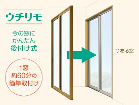 ★関西限定★工事込みパック★YKKap ウチリモ かんたんマドリモ　【寸法 幅801〜1200×高601〜1000】　【取付工事付き】【結露】【防犯】【断熱】【遮熱】【内窓】【関西】【京都】【大阪】【兵庫】【奈良】【滋賀】※サイズ・枠の見込みの有無により価格変動します