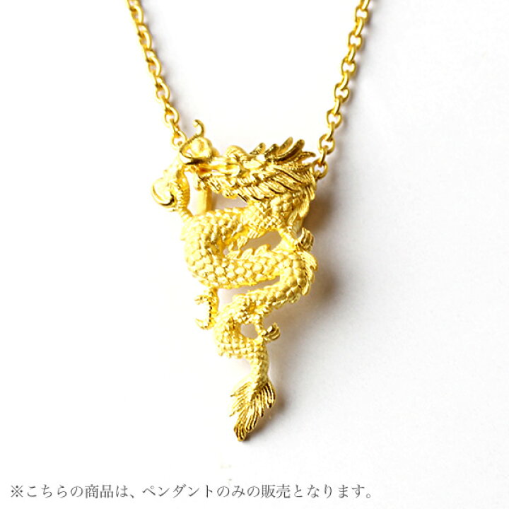 楽天市場】24K 純金 天を駆ける龍 天竜 ペンダント レディース 女性 