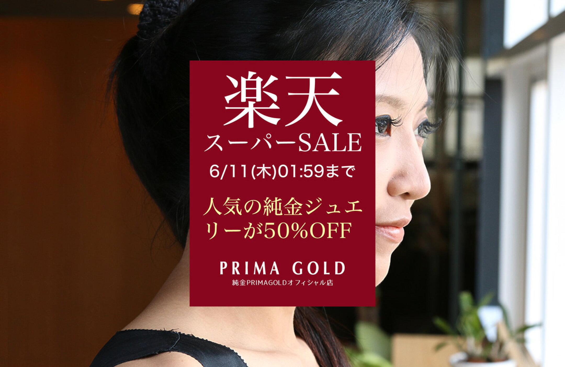 純金PRIMAGOLDオフィシャル店 － 楽天スーパーSALE特集