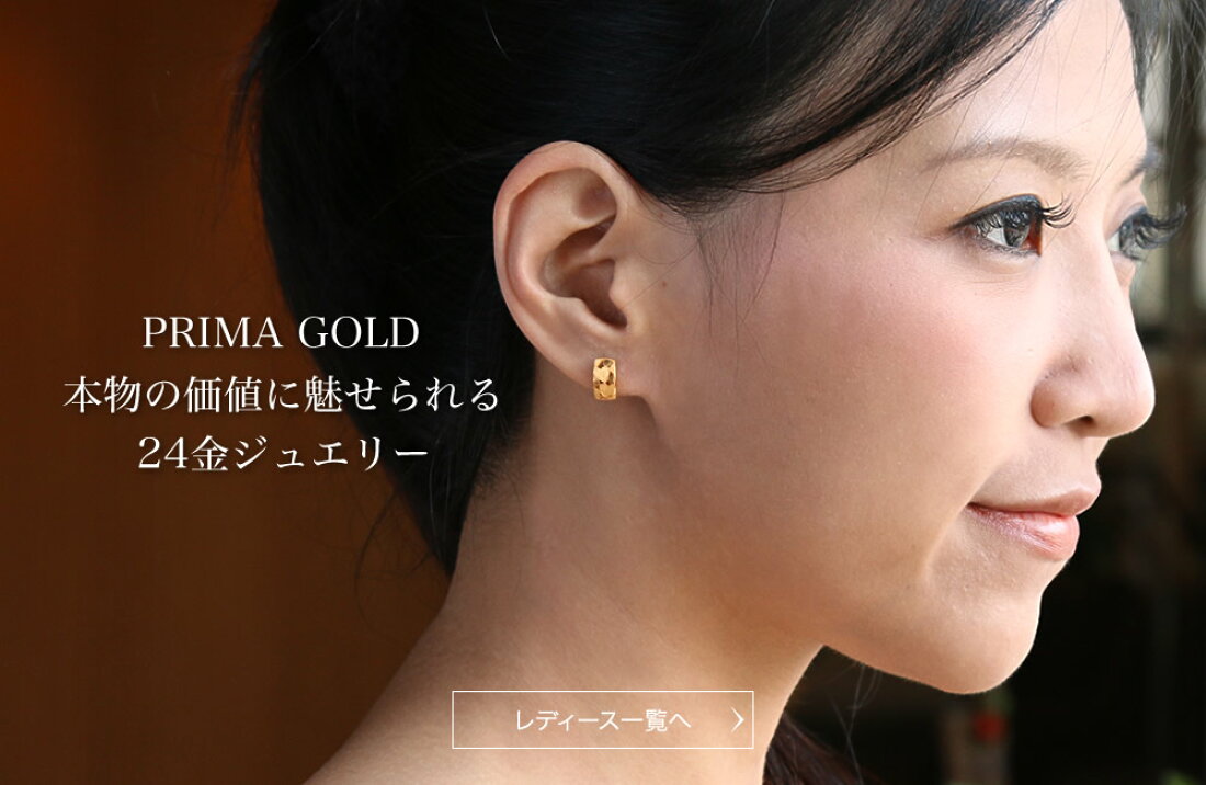楽天市場 | 純金PRIMAGOLDオフィシャル店 - 24金ジュエリーブランド 