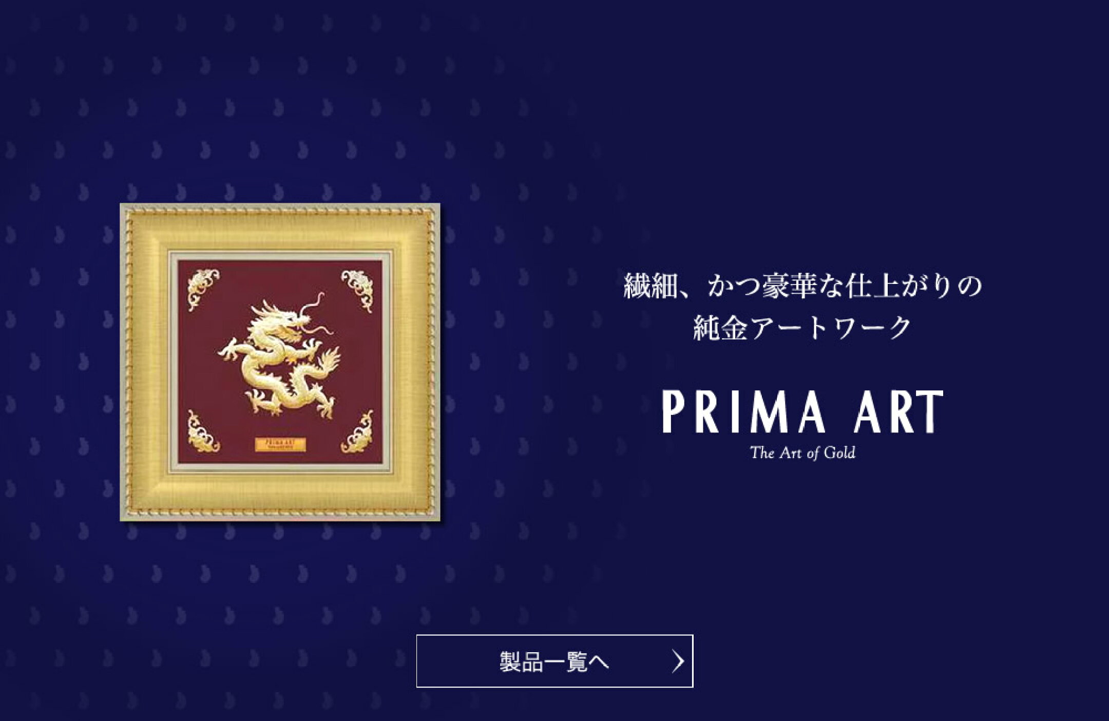 PRIMAGOLD - プリマアート