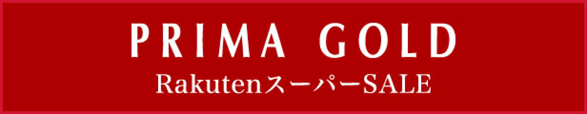 純金PRIMAGOLDオフィシャル店 − 楽天スーパーSALE特集