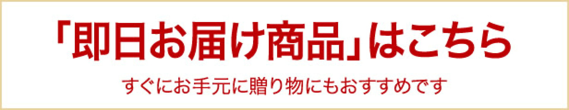 即日お届け商品