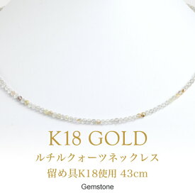 【あす楽】ルチルネックレス 天然石 ルチルクォーツ（留め具K18使用 43cm）レディース 日本製 18金 18K ゴールド ネックレスチェーン 送料無料