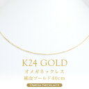 【即日お届け】オメガネックレス K24（純金）40cm 形状記憶 レディース 日本製 24金 24K GOLD ゴールド オメガチェーン ネックレスチェーン 送料無料