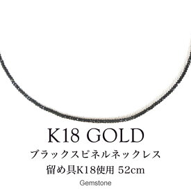 ブラックスピネル メンズ ネックレス 52cm （留め具K18）天然石 男性 日本製 18金 18K ゴールド ネックレスチェーン 送料無料【即日お届け】