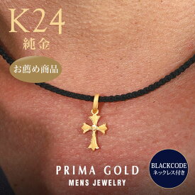 【大人の純金】純金 ネックレス メンズ K24 24金 クロスペンダント 十字架 コードネックレス付き PRIMAGOLD プリマゴールド 送料無料（即日お届け）