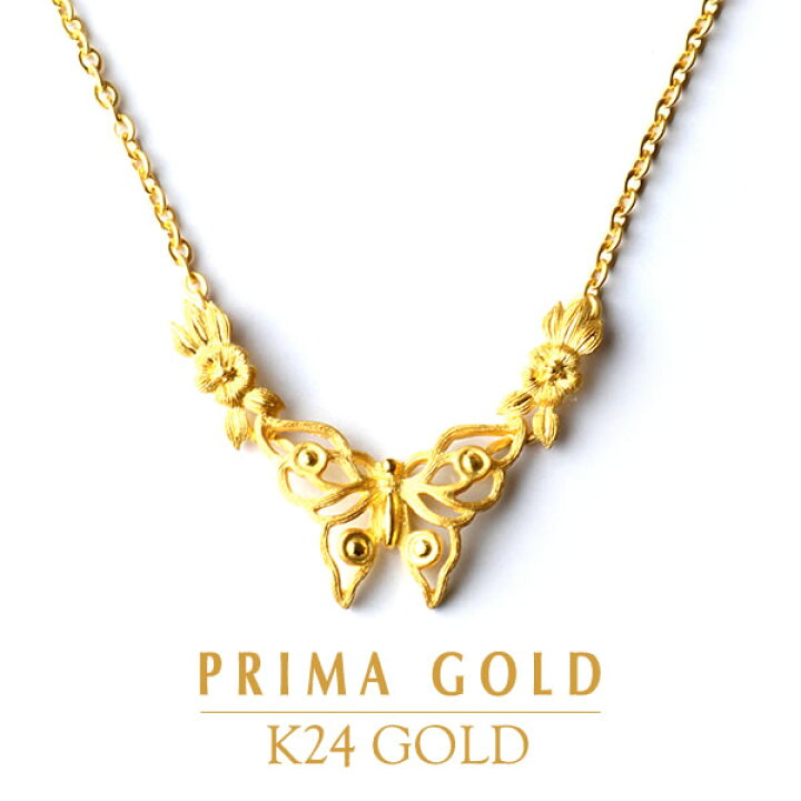 楽天市場 24k 純金 ネックレス 蝶 バタフライ レディース 女性 イエローゴールド プレゼント 誕生日 贈物 24金 ジュエリー アクセサリー ブランド プリマゴールド Primagold K24 送料無料 純金primagoldオフィシャル店