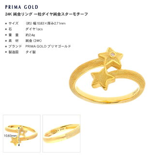 純金指輪スタースターリングレディース女性イエローゴールドギフトプレゼント誕生日贈物24金ジュエリーアクセサリーブランド地金品質保証人気プリマゴールドPRIMAGOLDK24送料無料