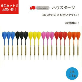 ダーツ売れ筋18本セット[ブラック][ピンク][ブルー][イエロー][レッド][オレンジ] ゲーム 家庭用 送料無料ハウスダーツ ソフトダーツスペア 6色スペシャル！ 【ダーツ】矢 ソフトチップ【ダーツ】(高級HOUSE DARTS仕様)【全国送料無料】【プレゼント ギフト】