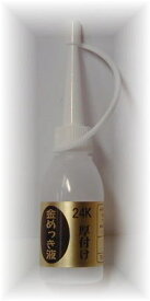 めっき工房[購入後フォロー安心]『24K　金メッキ(金めっき)最厚付液 (18ml )-めっき工房用補充品・補充液』(メッキ工房)　簡易型：本格メッキキットMU-021【サビ取り・DIY・アクセサリー・カー用品の補修】 マルイ鍍金工業 めっき工房用