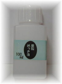 めっき工房[購入後フォロー安心]『亜鉛めっき液(亜鉛メッキ)液 (100ml )-めっき工房用補充品・補充液』　簡易型：本格メッキキット(メッキ工房)MU-093【サビ取り・DIY・アクセサリー・カー用品の補修】 マルイ鍍金工業 めっき工房用