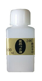 めっき工房[購入後フォロー安心]『24K　金メッキ(金めっき)標準液フラッシュ (100ml )-めっき工房用補充品・補充液』(メッキ工房)　簡易型：本格メッキキットMF-63（旧MS-63）【サビ取り・DIY・アクセサリー・カー用品の補修】 マルイ鍍金工業 めっき工房用