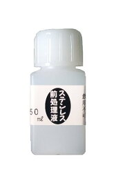 めっき工房[購入後フォロー安心]『ステンレス前処理液 (50ml)-めっき工房用補充品・補充液』　簡易型：本格メッキキット(メッキ工房)MU-012【サビ取り・DIY・アクセサリー・カー用品の補修】 マルイ鍍金工業 めっき工房用