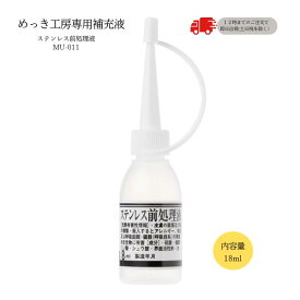 めっき工房[購入後フォロー安心]『ステンレス前処理液 (18ml )-めっき工房用補充品・補充液』　簡易型：本格メッキキット(メッキ工房)MU-011【サビ取り・DIY・アクセサリー・カー用品の補修】 マルイ鍍金工業 めっき工房用