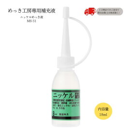 【めっき工房】『ニッケルめっき(ニッケルメッキ)液 (18ml )-めっき工房用補充品』(メッキ工房)【簡易型：本格メッキキットMS-51】【DIY 工具_塗料_補修】【めっき メッキ 簡易メッキ メッキ補修】購入後フォローも安心！ マルイ鍍金工業 めっき工房用