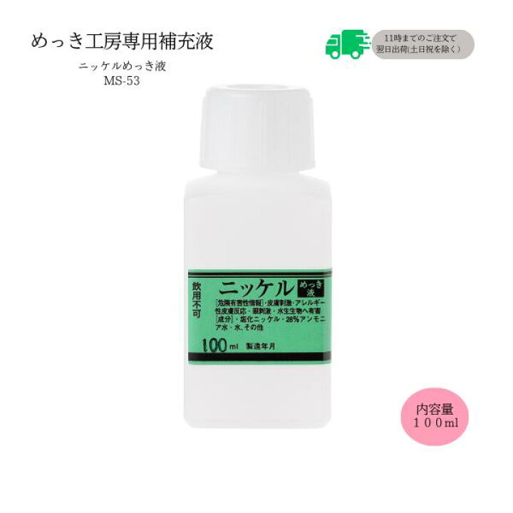 楽天市場】めっき工房[購入後フォロー安心]『ニッケルめっき液 