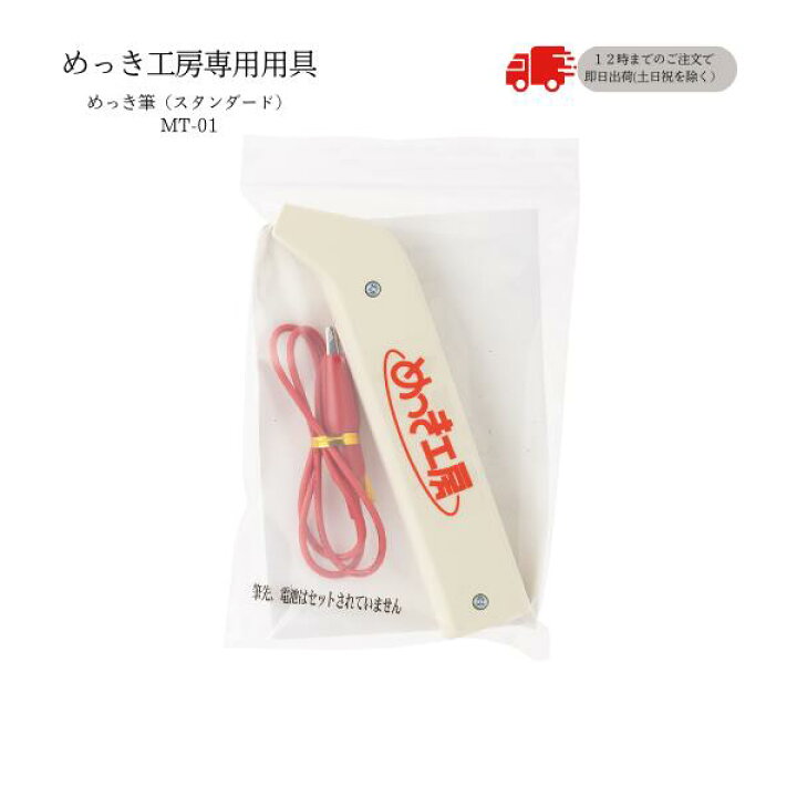 楽天市場】めっき工房[購入後フォロー安心]『めっき筆(スタンダード 