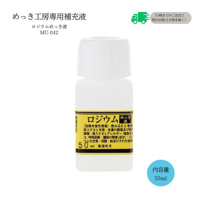 楽天市場】めっき工房[購入後フォロー安心]『ロジウムめっき液 