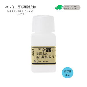 �߂����H�[[�w����t�H���[���S]�w24K�@�����b�L(���߂���)�W���t�t���b�V�� (50ml )-�߂����H�[�p��[�i�E��[�t�x�@�ȈՌ^�F�{�i���b�L�L�b�g(���b�L�H�[)MF-62�i��MS-62�j�y�T�r���EDIY�E�A