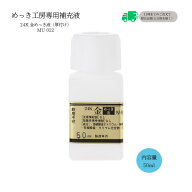 めっき工房[購入後フォロー安心]『24K　金メッキ(金めっき)最厚付液 (50ml )-めっき工房用補充品・補充液…