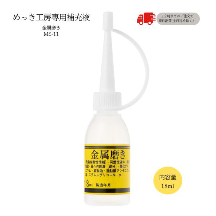 楽天市場】【めっき工房】『金属磨き(18ml )-めっき工房用補充品 