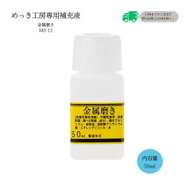 めっき工房[購入後フォロー安心]『金属磨き (50ml)-めっき工房用補充品・補充液』　簡易型：本格メッキキット(メッキ工房)MS-12【サビ取り・DIY・アクセサリー・カー用品の補修】 マルイ鍍金工業 めっき工房用