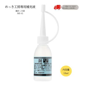 めっき工房[購入後フォロー安心]『銅めっき液(銅メッキ)液 (18ml )-めっき工房用補充品・補充液』(メッキ工房)　簡易型：本格メッキキットMS-41【サビ取り・DIY・アクセサリー・カー用品の補修】 マルイ鍍金工業 めっき工房用