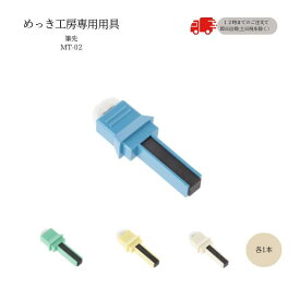 めっき工房[購入後フォロー安心]『筆先(1本)-めっき工房用スペア品(補充品・補充液)』(青)(緑)(黄)(白）全4色　簡易型：本格メッキキット(メッキ工房)MT-02【サビ取り・DIY・アクセサリー・カー用品の補修】 マルイ鍍金工業 めっき工房用