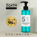 【公式】5クァンタム コア 200g 美容室専売 サロン専売品 速乾 スペシャルケア 時短 ダメージケア 髪質改善 うねり くせ毛 癖毛 パサつき まとまる 髪 ヘアケア 女性 男性 メンズ しっとり 高級 いい匂い ツヤ 艶 ボリュームアップ マリンナノファイバー アクアミスト