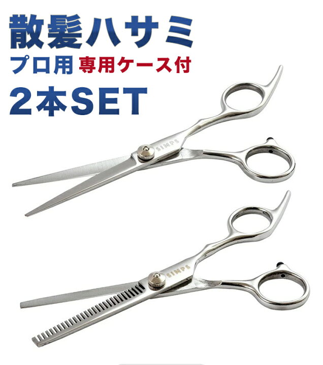 楽天市場】散髪ハサミ ヘアカット はさみ 【 カットシザー セニングシザー 2本セット 】 カットバサミ・すきバサミ 左右兼用 プロ 美容師 理容師 プロ用高級シザー 専用ケース付 散髪 ヘアケア カット はさみ 初心者 子供 家庭自宅 sm-005 : SIMPS SHOP 楽天市場】散髪ハサミ ヘアカット はさみ 【 カットシザー セニングシザー 2本セット 】 カットバサミ・すきバサミ 左右兼用 プロ 美容師 理容師 プロ用高級シザー 専用ケース付 散髪 ヘアケア カット はさみ 初心者 子供 家庭自宅 sm-005 : SIMPS SHOP
