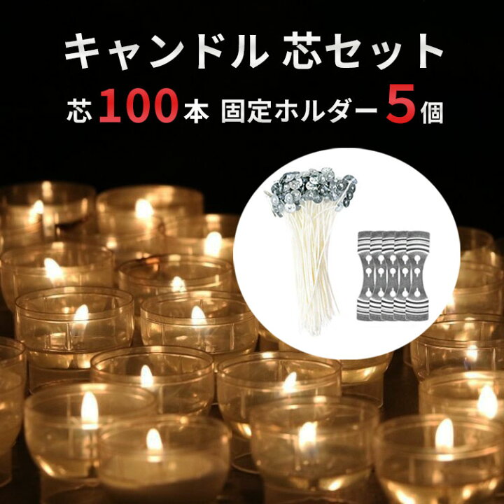 楽天市場 100本セット キャンドル芯 ソイワックス 加工 天然大豆１００ キャンドル 手作りキット ろうそく ハンドメイド 世界で一つ あなただけの ロウソク を作りましょう ローソク 手作り 蝋燭 Candle Sm 199 Simps Shop