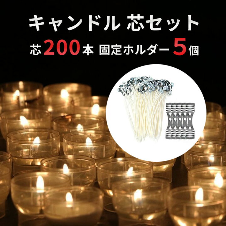 楽天市場 P10倍 0本セット キャンドル芯 ソイワックス 加工 天然大豆１００ キャンドル 手作りキット ろうそく ハンドメイド 世界で一つ あなただけの ロウソク を作りましょう ローソク 手作り 蝋燭 Candle Sm 0 Simps Shop