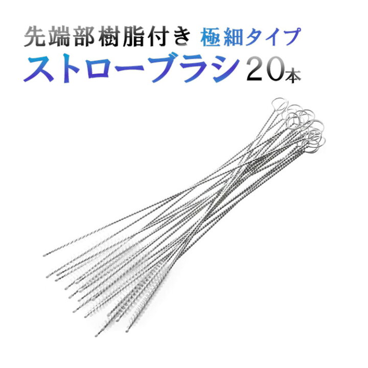 楽天市場】ストロー ブラシ (20本セット) (安心のDaisybee製) ストローブラシ 哺乳瓶ブラシ ボトルブラシ 洗浄ブラシ チューブブラシ ロングチューブブラシ 水筒ブラシ ベビー用品 掃除 アイテム sm-228 : SIMPS SHOP 楽天市場】ストロー ブラシ (20本セット) (安心のDaisybee製) ストローブラシ 哺乳瓶ブラシ ボトルブラシ 洗浄ブラシ チューブブラシ ロングチューブブラシ 水筒ブラシ ベビー用品 掃除 アイテム sm-228 : SIMPS SHOP