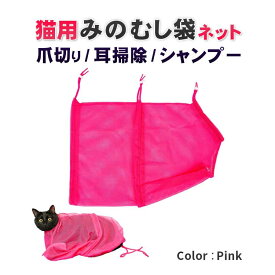 猫 シャンプー ネット 猫 暴れ 防止 猫 お風呂 ネット 猫 爪 切り ネット 通院 ネット 洗濯 ネット 爪 切り 猫 グッズ みのむし袋 おちつくネット 猫袋 猫の爪切り 猫爪切り メッシュネット ブルー ピンク グリーン/キャット 万能ネット sm-325