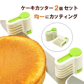 【返金保証】 ケーキカッター (2個セット) ケーキナイフ 補助具 ケーキカッター ケーキナイフ スライサー パンカッター 補助具 2個セット ケーキ作り お菓子づくり道具 お菓子作り ケーキスライサー シフォンケーキ作り ケーキ作り お菓子づくり道具 sm-326