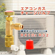 【高品質】 エアコンガス チャージバルブ コントロールバルブ ガスチャージ エアコン工具 R410a R32 ガス…