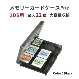 メモリーカードケース 3ds カードケース [4色からお選びください] dsソフト収納ケース 大容量 「様々なメモリーカードに対応！」 ビデオゲームカードケース メモリカード収納ケース ソフトケース (ブラック 3DS用) sm-344