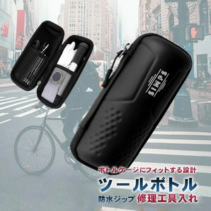 楽天市場 ツールボトル ツールケース ツール缶 収納ボトル 自転車 ロードバイク サイクリング バイク カーボン 修理工具入れ 防水 防水ジップ ロードバイク ボトル 工具 ボトルケージにフィットする設計 工具入れ 工具ケース ボトルケース Sm 108 Simps Shop