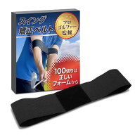 【プロゴルファー監修】ゴルフスイング矯正ベルト 「100切りは正しいフォームからxスライスやフックの改…