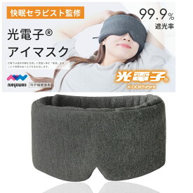 【快眠セラピスト監修】NeyoWell ホット アイマスク 睡眠用 光電子®アイマスク 遮光 率99.9%【蒸れない 充電いらず 電池なし 】 特殊繊維［光電子採用］
